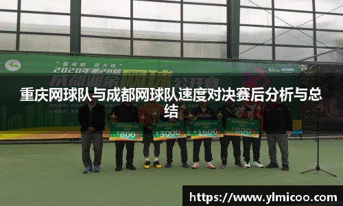 重庆网球队与成都网球队速度对决赛后分析与总结