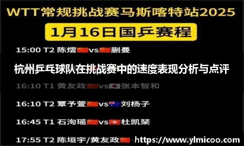 杭州乒乓球队在挑战赛中的速度表现分析与点评