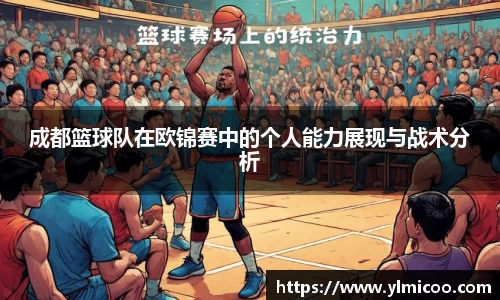 成都篮球队在欧锦赛中的个人能力展现与战术分析