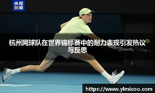 杭州网球队在世界锦标赛中的耐力表现引发热议与反思
