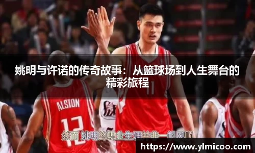 姚明与许诺的传奇故事：从篮球场到人生舞台的精彩旅程