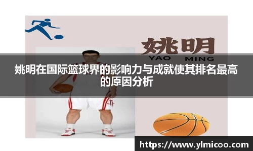 姚明在国际篮球界的影响力与成就使其排名最高的原因分析