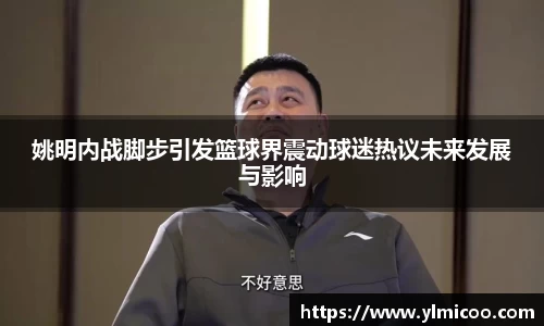 姚明内战脚步引发篮球界震动球迷热议未来发展与影响