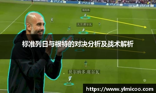 标准列日与根特的对决分析及战术解析
